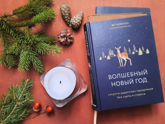 Бет Кемптон: Волшебный Новый год. Секреты радостных праздников без суеты и стресса