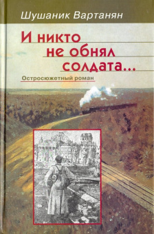 Шушаник Вартанян: И никто не обнял солдата...