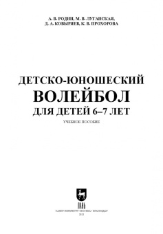 Родин, Луганская, Ковыряев: Детско-юношеский волейбол для детей 6-7 лет. Учебное пособие