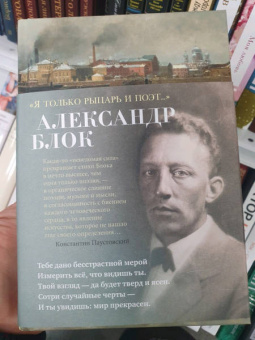 Александр Блок: "Я только рыцарь и поэт..."