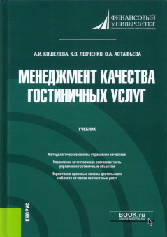 Кошелева, Левченко, Астафьева: Менеджмент качества гостиничных услуг. Учебник