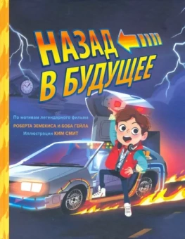 Ким Смит: Назад в будущее