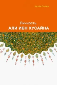 Сайиди Хусейн: Личность Али ибн Хусайна