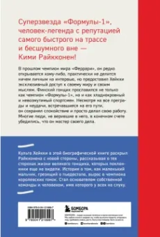 Хейкки Культа: Кими Райкконен. Последний настоящий гонщик Формулы-1