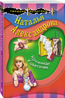 Наталья Александрова: Криминал в цветочек