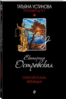 Екатерина Островская: Открой глаза, Фемида!