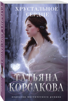 Татьяна Корсакова: Хрустальное сердце