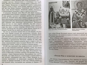 Константин Малофеев: Империя. Третий Рим. Книга вторая