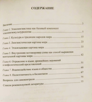 Этнолингвокультурология. Учебное пособие
