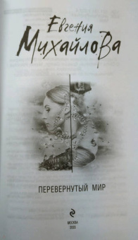 Евгения Михайлова: Перевернутый мир