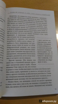 Тома Д`Ансембур: Хватит быть хорошим! Как перестать подстраиваться под других и стать счастливым