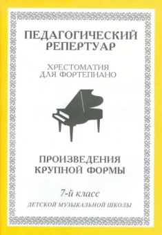 Хрестоматия для фортепиано. 7-й класс детской музыкальной школы. Произведения крупной формы