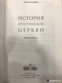 Николай Тальберг: История христианской Церкви