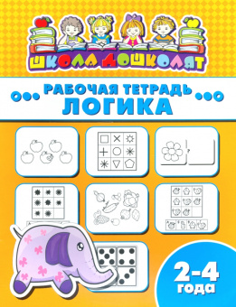 Рабочая тетрадь ЛОГИКА. 2-4 года (47350001)