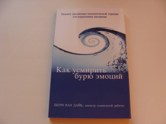 Дайк Ван: Как усмирить бурю эмоций. Навыки диалектико-поведенческой терапии для управления эмоциями