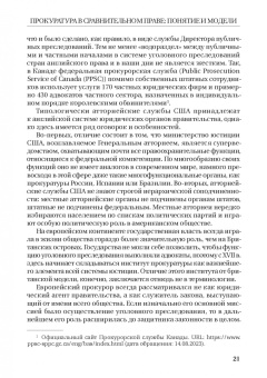 Смирнов, Додонов, Чащина: Статус и полномочия прокуратур в России и за рубежом