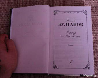 Михаил Булгаков: Мастер и Маргарита