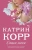 Катрин Корр: Спаси меня Катрин Корр: Спаси меня