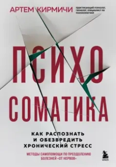 Артем Кирмичи: Психосоматика. Как распознать и обезвредить хронический стресс