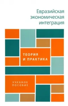 Глазьев, Андронова, Мясникович: Евразийская экономическая интеграция. Теория и практика. Учебное пособие