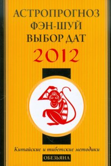 Астропрогноз, фэн-шуй, выбор дат. 2012 год. Обезьяна. Китайские и тибетские методики
