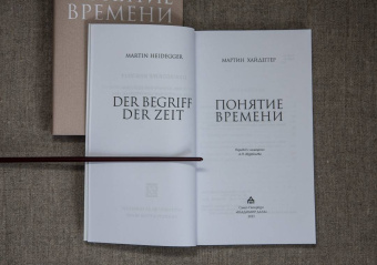 Мартин Хайдеггер: Понятие времени