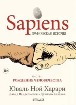 Харари, Вандермелен: Sapiens. Графическая история. Часть 1. Рождение человечества
