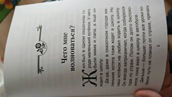 Хухлаев, Хухлаева: Что мне волноваться? Терапевтические сказки