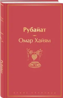 Омар Хайям: Рубайат