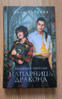 Елена Обухова: Академия Горгулий. Напарница дракона