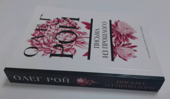 Олег Рой: Письма из прошлого