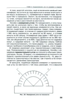 Самуил Ходоров: Геодезия - это очень просто. Введение в специальность. Учебное пособие