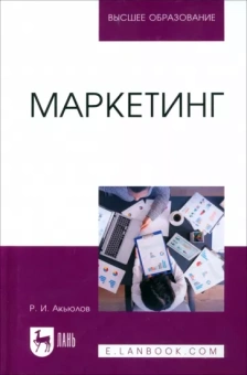 Роберт Акьюлов: Маркетинг. Учебное пособие для вузов