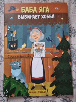 Ольга Замятина: Баба Яга выбирает хобби