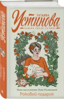 Татьяна Устинова: Роковой подарок