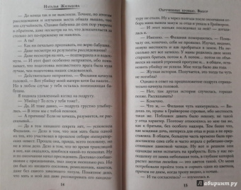 Наталья Жильцова: Обрученные кровью. Выбор