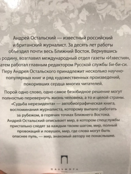 Андрей Остальский: Судьба нерезидента. Новейшая история в зеркале биографии