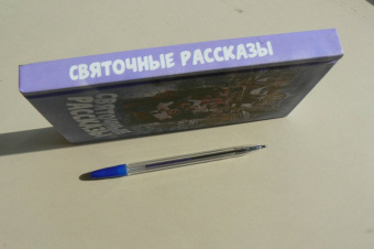 Достоевский, Андерсен, Панаев: Святочные рассказы