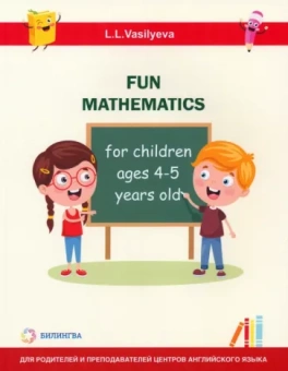 Лидия Васильева: Занимательная математика для детей 4-5 лет