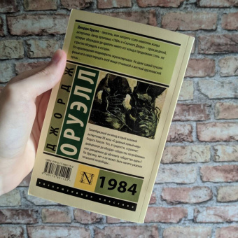 Джордж Оруэлл: 1984