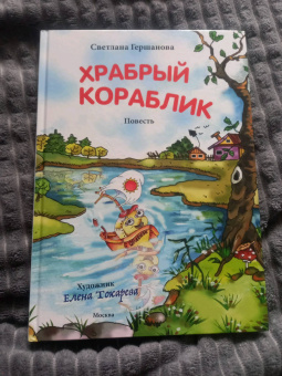 Светлана Гершанова: Храбрый кораблик