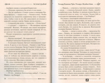 Гай Орловский: Ричард Длинные Руки. Ричард и Великие Маги