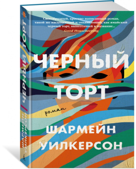 Шармейн Уилкерсон: Черный торт