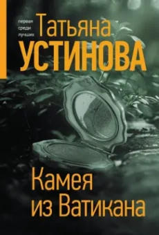 Татьяна Устинова: Камея из Ватикана
