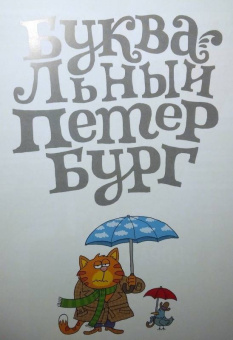 Елена Логунова: БУКВАльный Петербург
