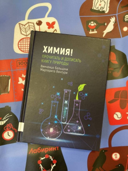 Бальцани, Вентури: Химия! Прочитать и дописать книгу природы