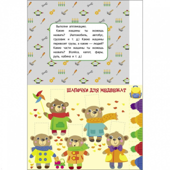 Лариса Маврина: Мои первые аппликации. Первое творчество 2+. Выпуск 13. Автосервис