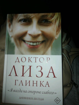 Елизавета Глинка: Доктор Лиза Глинка. "Я всегда на стороне слабого". Дневники, беседы