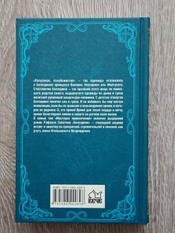 Рафаэль Сабатини: Белларион