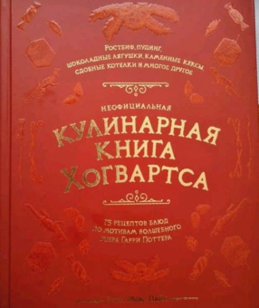Рита Мой-Пак: Неофициальная кулинарная книга Хогвартса. 75 рецептов блюд по мотивам волшебного мира Гарри Поттера